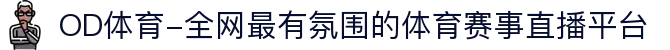 OD体育-全网最有氛围的体育赛事直播平台